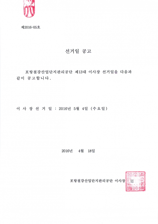 13대 이사장 선거일 공고.JPG