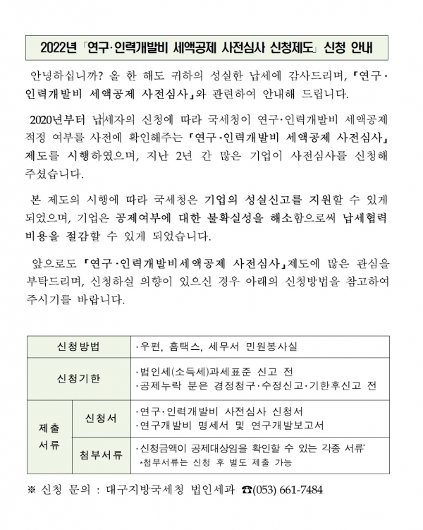 연구인력개발비 세액공제 사전심사 안내문1.jpg