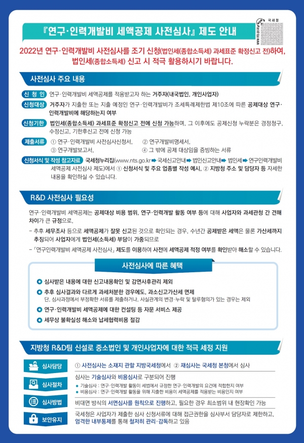 연구인력개발비 세액공제 사전심사 안내문2.jpg